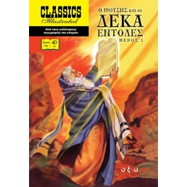 Ο Μωυσής και οι δέκα εντολές. Μέρος 1