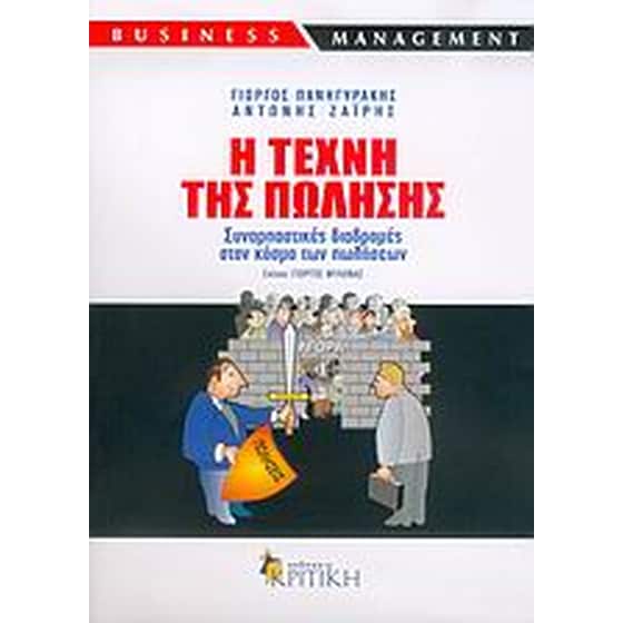 Η τέχνη της πώλησης image 0