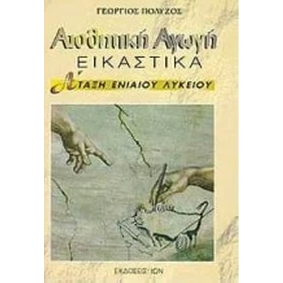 Αισθητική αγωγή Α' τάξη ενιαίου λυκείου image 0