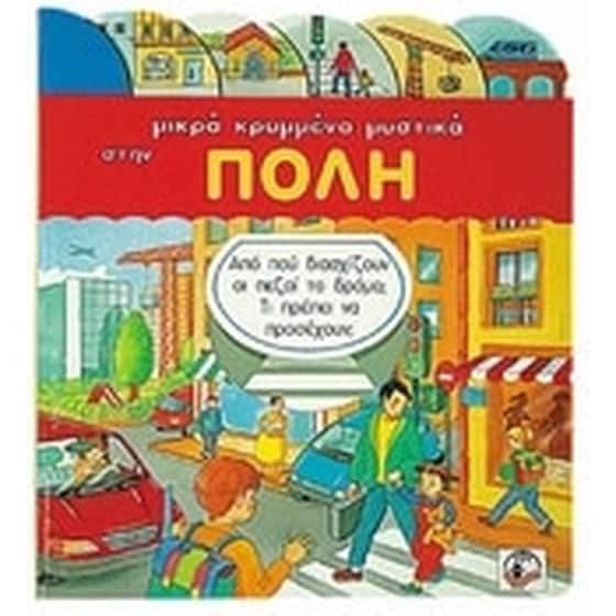 Μικρά κρυμμένα μυστικά στην πόλη image 0