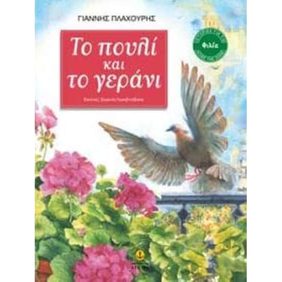 Το πουλί και το γεράνι image 0