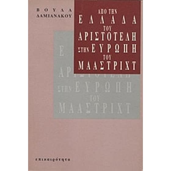 Από την Ελλάδα του Αριστοτέλη στην Ευρώπη του Μάαστριχτ image 0