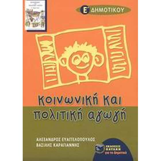 Κοινωνική και πολιτική αγωγή Ε' τάξη δημοτικού image 0