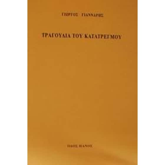 Τραγούδια του κατατρεγμού image 0
