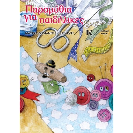 Παραμύθια για παιδήλικες image 0