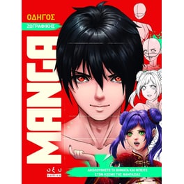 Οδηγός Ζωγραφικής Manga
