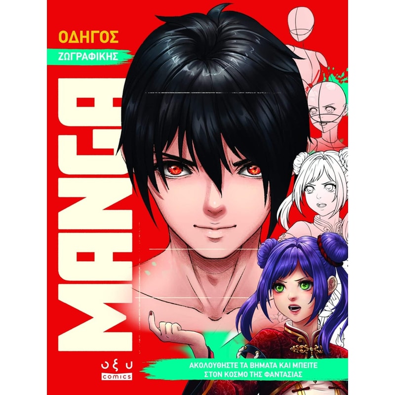 Οδηγός Ζωγραφικής Manga