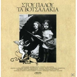 Στου Γιαλου Τα Βοτσαλα