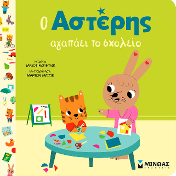 Ο Αστέρης αγαπάει το σχολείο image 0