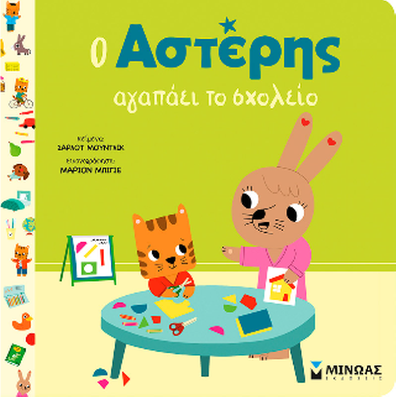 Ο Αστέρης αγαπάει το σχολείο