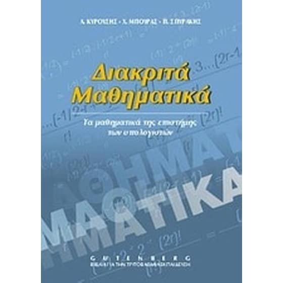 Διακριτά μαθηματικά image 0
