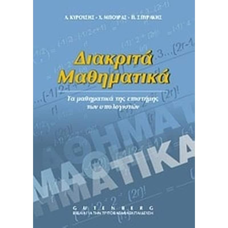 Διακριτά μαθηματικά