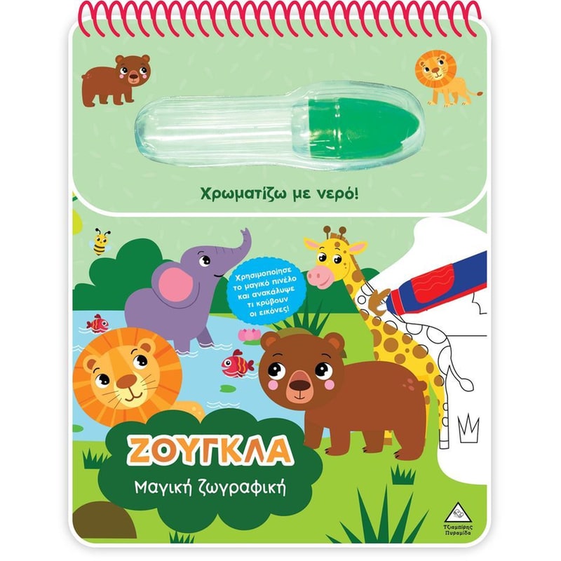 Χρωματίζω με νερό - Ζούγκλα