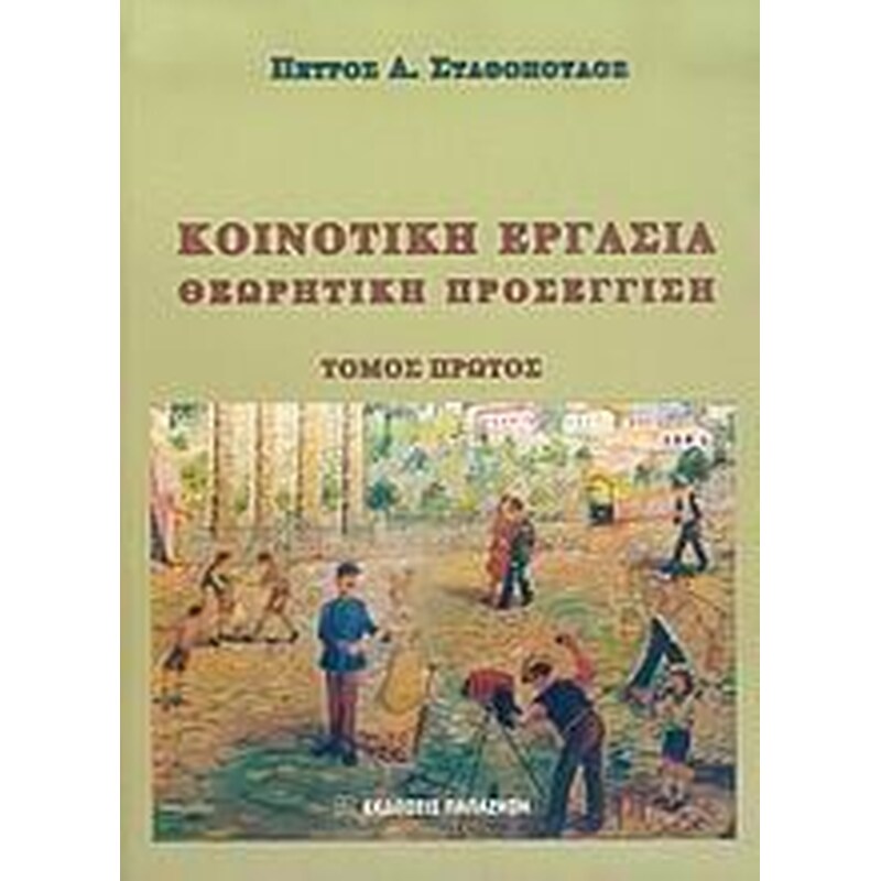 Κοινοτική εργασία