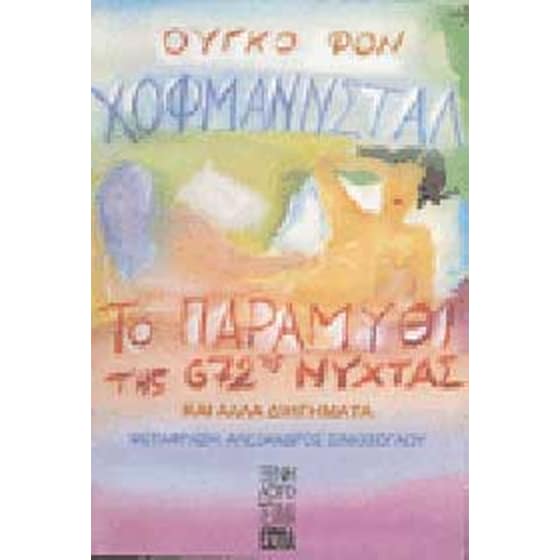 Το παραμύθι της 672ης νύχτας και άλλα διηγήματα image 0