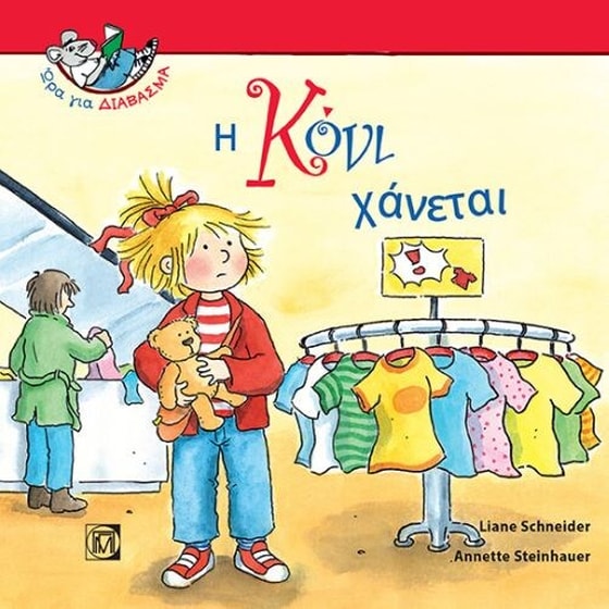 Η Κόνι χάνεται image 0