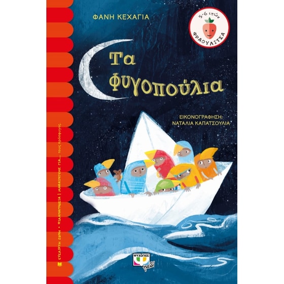 Τα φυγοπούλια image 0