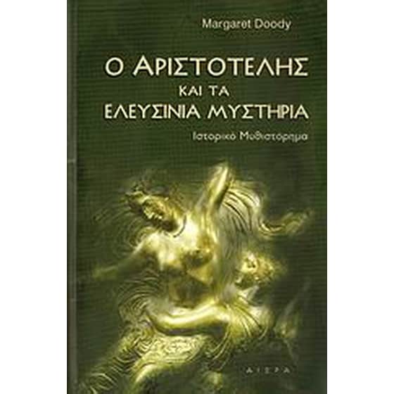 Ο Αριστοτέλης και τα Ελευσίνια μυστήρια image 0