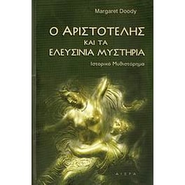 Ο Αριστοτέλης και τα Ελευσίνια μυστήρια