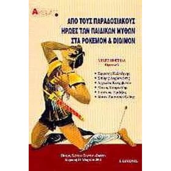 Από τους παραδοσιακούς ήρωες των παιδικών μύθων στα Pokemon και Digimon image 0