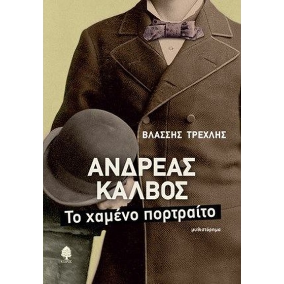 Ανδρέας Κάλβος- Το χαμένο πορτρέτο image 0