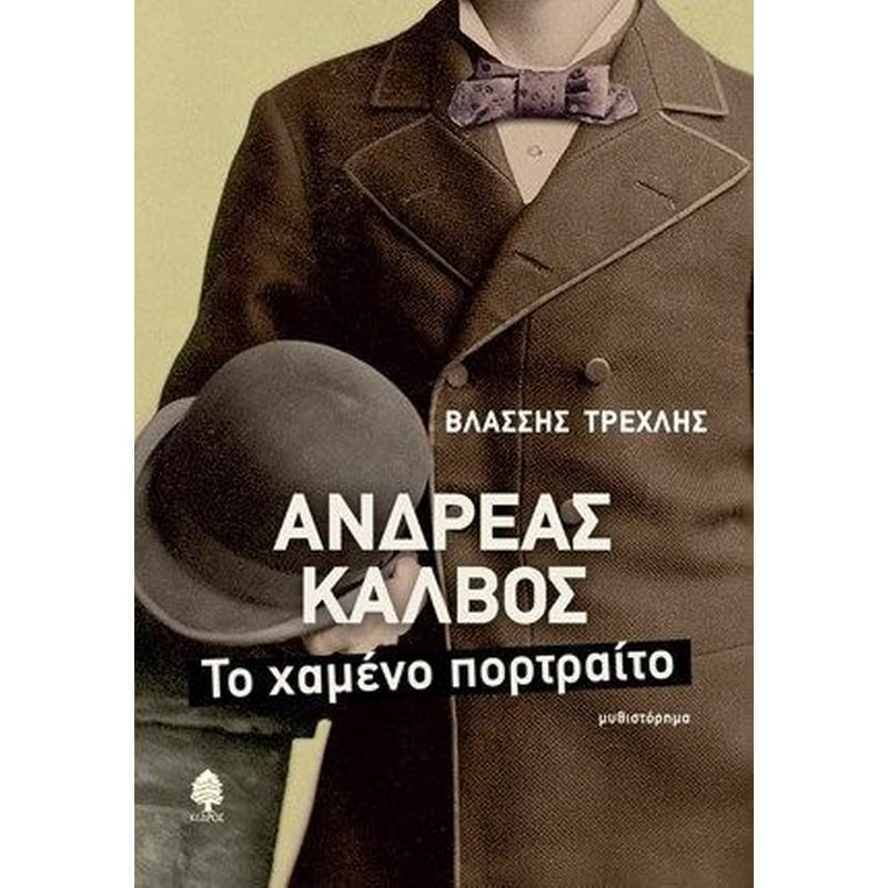 Ανδρέας Κάλβος- Το χαμένο πορτρέτο