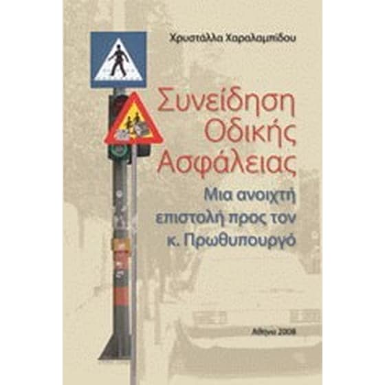Συνείδηση οδικής ασφάλειας image 0
