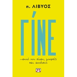Γίνε…