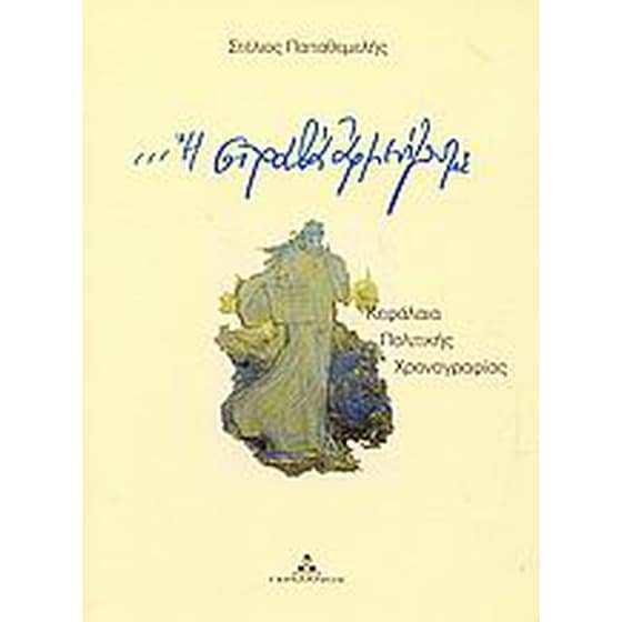 Ή στραβά αρμενίζουμε image 0