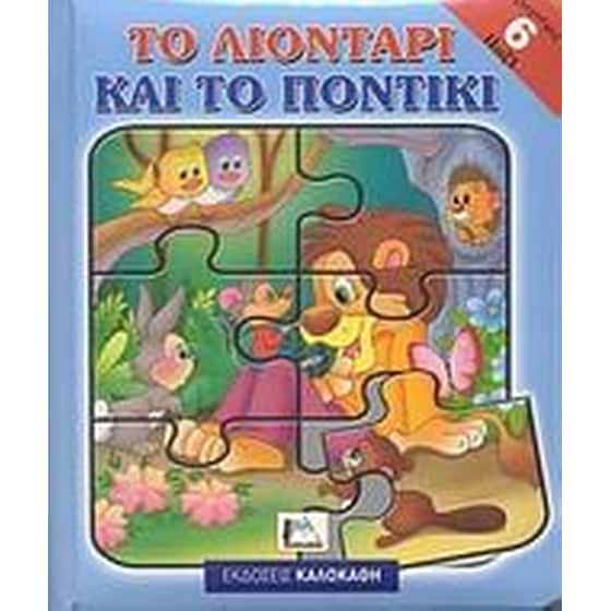 Το λιοντάρι και το ποντίκι image 0