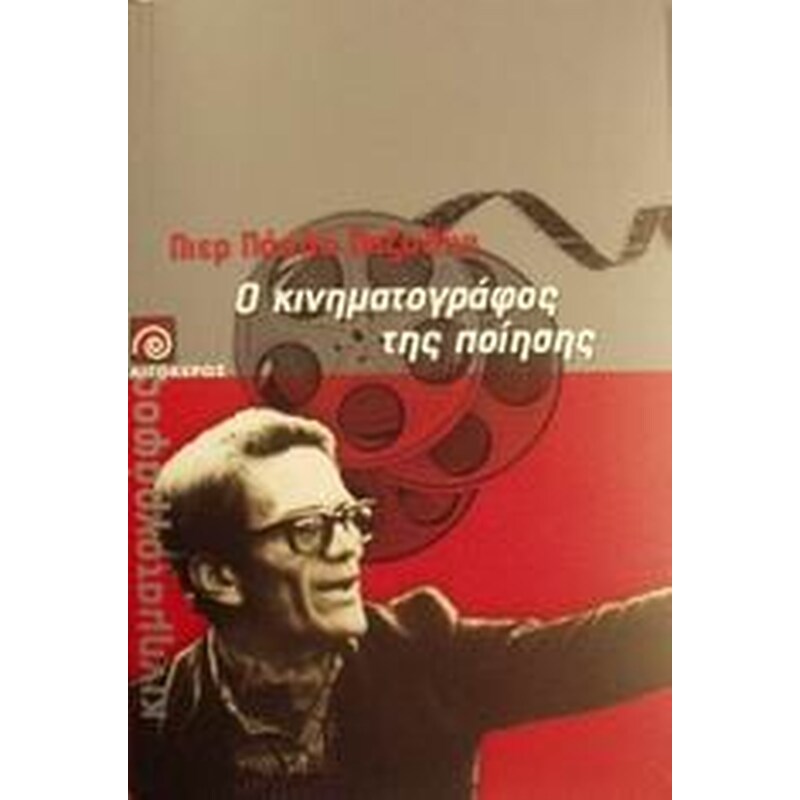 Ο κινηματογράφος της ποίησης