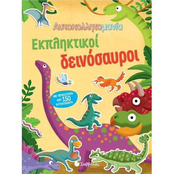 Εκπληκτικοί δεινόσαυροι image 0