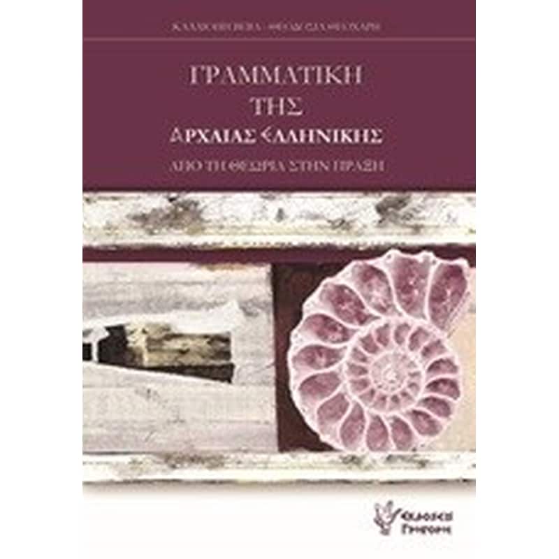 Βοήθημα Γραμματική της αρχαίας ελληνικής