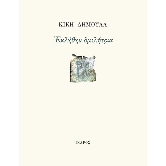 Εκλήθην ομιλήτρια image 0