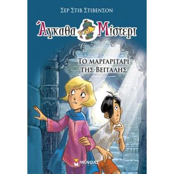 Το μαργαριτάρι της Βεγγάλης image 0