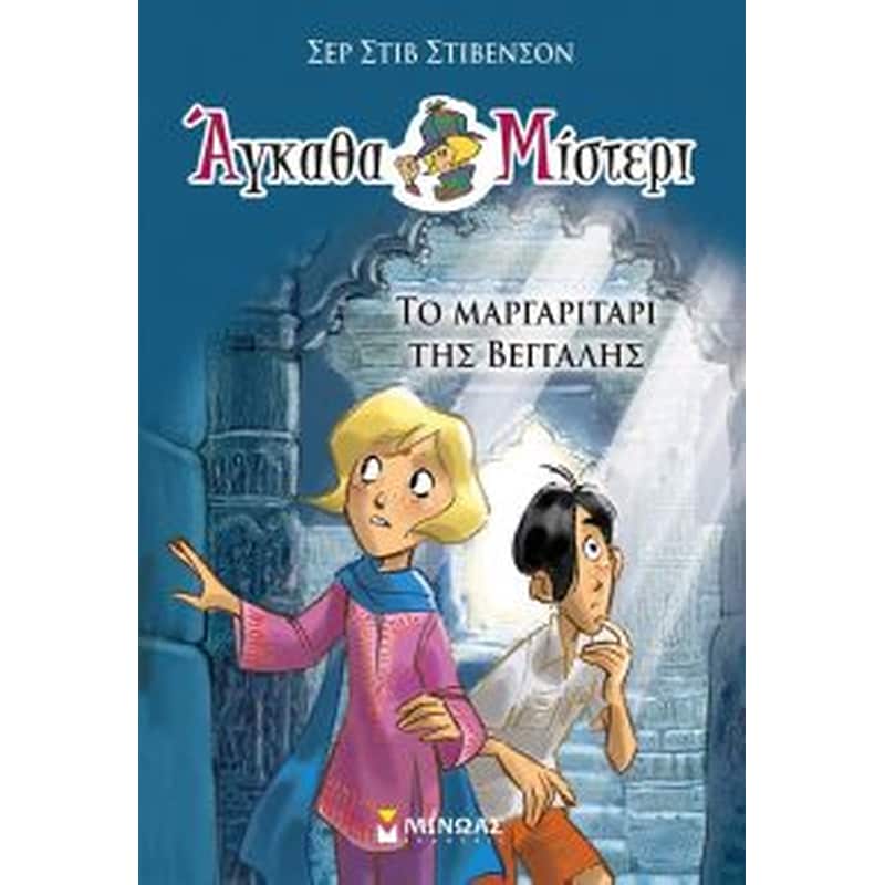Το μαργαριτάρι της Βεγγάλης