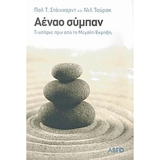 Αέναο σύμπαν image 0