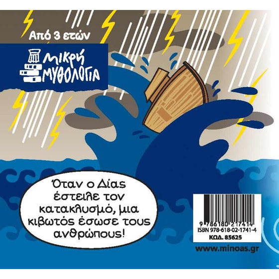 Μικρή Μυθολογία - Δευκαλίωνας και Πύρρα image 1