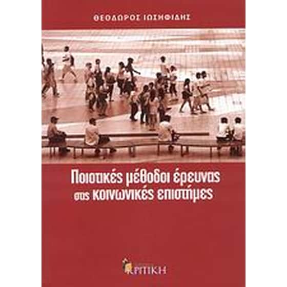 Ποιοτικές μέθοδοι έρευνας στις κοινωνικές επιστήμες image 0