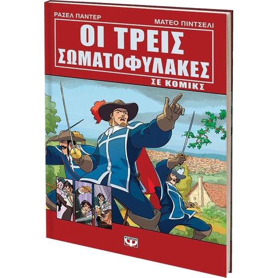 Οι τρεις σωματοφύλακες σε κόμικς image 1