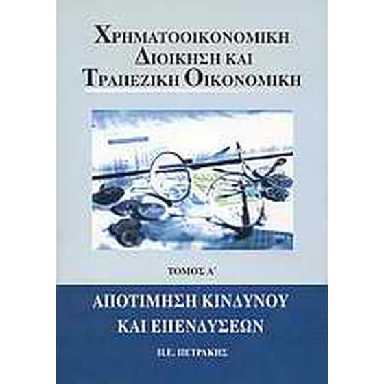 Χρηματοοικονομική διοίκηση και τραπεζική οικονομική image 0
