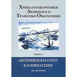 Χρηματοοικονομική διοίκηση και τραπεζική οικονομική