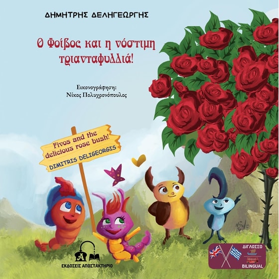 Ο Φοίβος και η νόστιμη τριανταφυλλιά! image 0