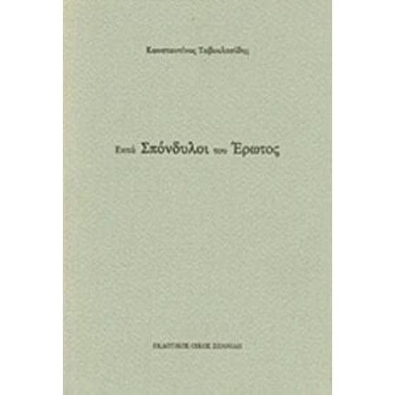 Επτά σπόνδυλοι του έρωτος image 0