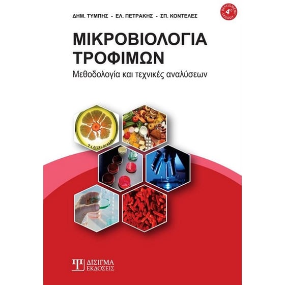 Μικροβιολογία τροφίμων image 0
