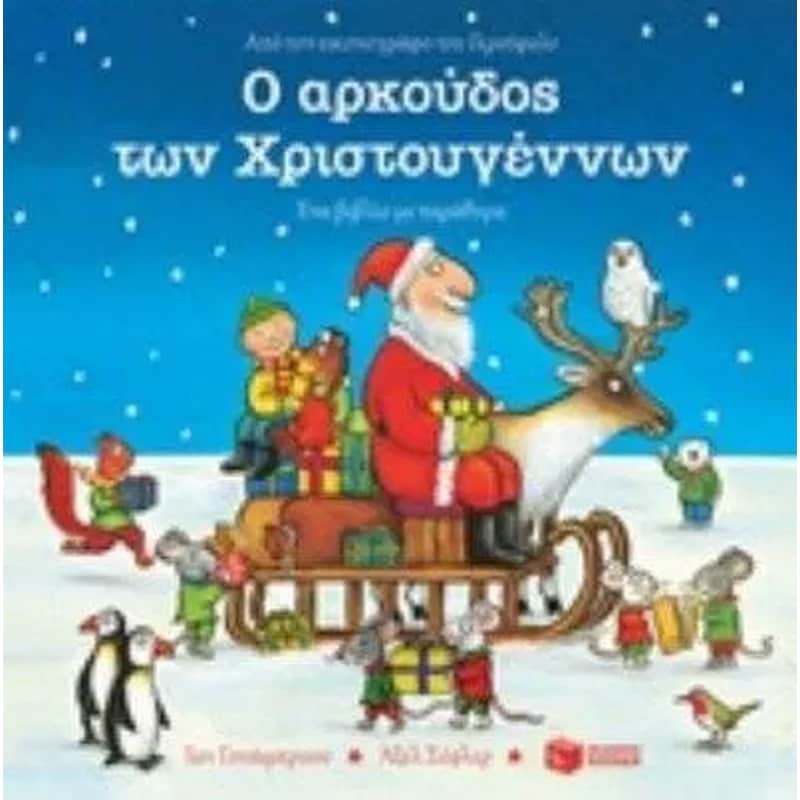 Ο αρκούδος των Χριστουγέννων