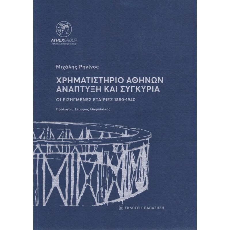 Χρηματιστήριο Αθηνών ανάπτυξη και συγκυρία