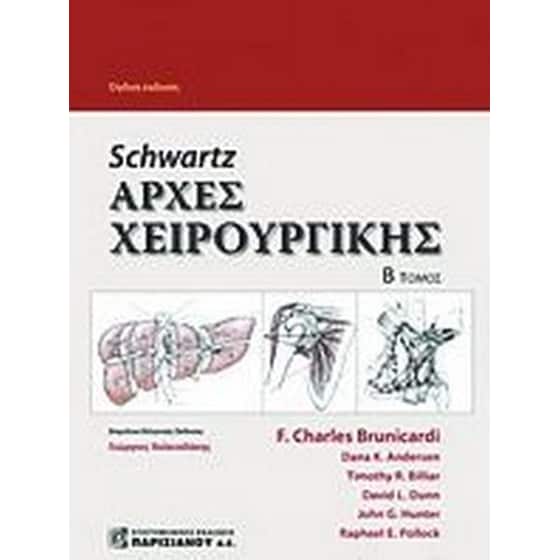 Schwartz's- Αρχές xειρουργικής image 0