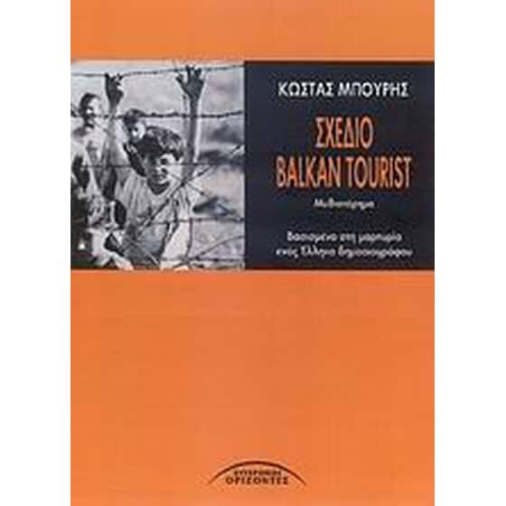 Σχέδιο Balkan Tourist image 0