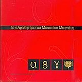 Το αλφαβητάρι του Μουσείου Μπενάκη